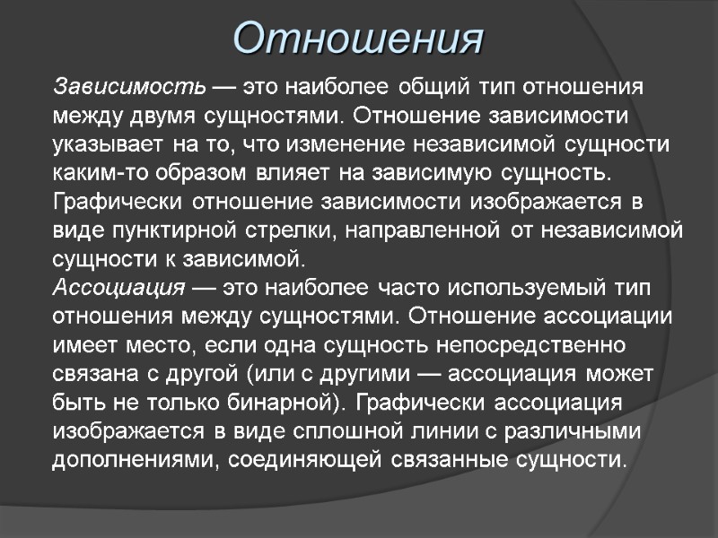 Отношения Зависимость — это наиболее общий тип отношения между двумя сущностями. Отношение зависимости указывает
